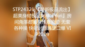 STP24321 【最新极品流出】超美身材极品女神『Yuri』房间角落都留有性爱痕迹 无套各种操 快射时插嘴里口爆 VIP2209