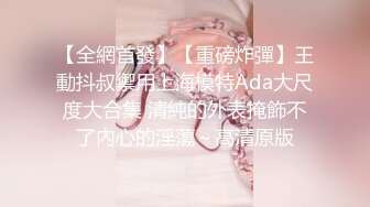 【全網推薦】【反差婊】同事表妹是個乖乖女，其實是個騷貨。操的我頭皮發麻 外表清純原來內心風騷無比～3V高清原版 (1)