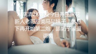  AI高清2K修复今日养生探花新人老哥甜美马尾妹子，休息下再开始第二炮，舔奶子摸逼调情