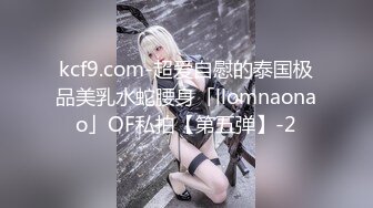 kcf9.com-超爱自慰的泰国极品美乳水蛇腰身「llomnaonao」OF私拍【第五弹】-2