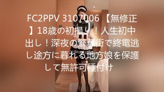 FC2PPV 3107006 【無修正】18歳の初撮り！人生初中出し！深夜の繁華街で終電逃し途方に暮れる地方娘を保護して無許可種付け♡