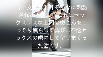 【中文字幕】「そんなに刺激されたら私…」 これはセックスレスな上司の奥さんをこっそり焦らして弄び…不伦セックスの虏にしてヤリまくった话です。