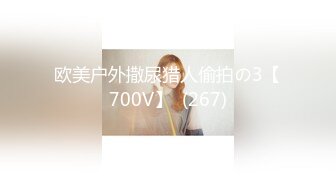 欧美户外撒尿猎人偷拍の3【700V】  (267)