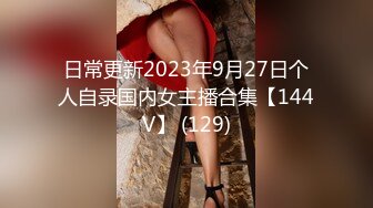 日常更新2023年9月27日个人自录国内女主播合集【144V】 (129)