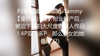 P2新加坡网红御姐-Tammy【室内设计师】创业破产后，被迫下海拍大尺度啪多人作品！4P双飞多P，那么多女的她最美 (2)