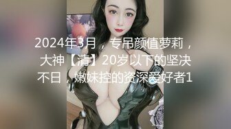 极品反差女大生04年清纯露脸小姐姐【胡椒籽】最新完整视图，金主定制各种COSER裸体骚舞大号道具紫薇脸逼同框 (17)