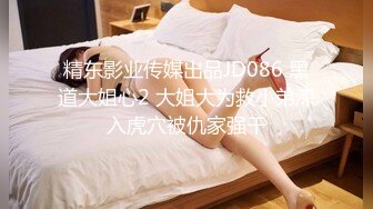 精东影业JDBC003美女特务夺取机密失败反被强上-吴文淇