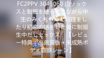 FC2PPV 3049060 白ソックスと制服を纏ってさながら中◯生のみくちゃんと料理をしたり初恋の話をした後に制服生中だしセックス　【レビュー特典：高画質版＋未成熟ボディ観察シーン】