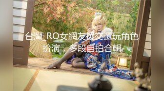 台灣_RO女網友援交還玩角色扮演，多段自拍合輯