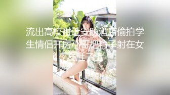 《极品CP魔手外购》经济型集体公寓女厕三机位全景偸拍各种学生和上班族小姐姐熟女方便，意外收获小情侣厕所躺平造爱2