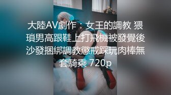 衡水中学高三学妹自拍被男友外泄，鲜嫩小穴，淫水拉丝