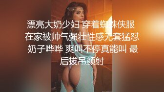 漂亮大奶少妇 穿着蜘蛛侠服 在家被帅气强壮性感无套猛怼 奶子哗哗 爽叫不停真能叫 最后拔吊颜射