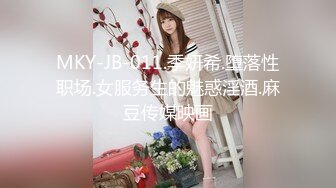 MKY-JB-011.季妍希.堕落性职场.女服务生的魅惑淫酒.麻豆传媒映画