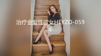 治疗金髪性欲女HEYZO-0594