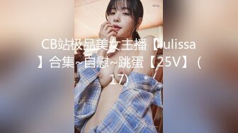 CB站极品美女主播【lulissa】合集~自慰~跳蛋【25V】 (17)