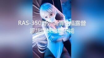 RAS-350野外調情性福露營淫語曖昧慾罷不能