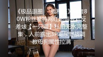  送喝醉的美女同事回家 卧槽正玩她B的时候醒了