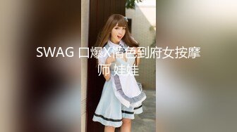 SWAG 口爆X情色到府女按摩师 娃娃