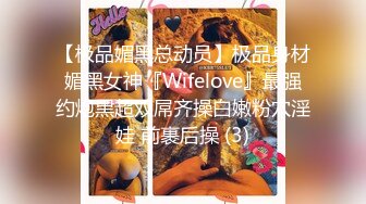 【极品媚黑总动员】极品身材媚黑女神『Wifelove』最强约炮黑超双屌齐操白嫩粉穴淫娃 前裹后操 (3)