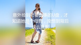 【新速片遞】  巨乳人妻偷情 好好做作业我等一下要出来检查的 我知道你们在里面说话 说什么不要偷听 操逼还辅导女儿哥们鸡鸡都软了