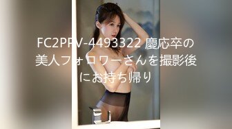 FC2PPV-4493322 慶応卒の美人フォロワーさんを撮影後にお持ち帰り