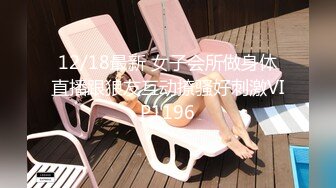 12/18最新 女子会所做身体直播跟狼友互动撩骚好刺激VIP1196