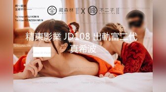 精東影業 JD108 出軌富二代 真希波