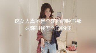 淫荡新人美少妇！抓起大屌贪婪吸吮！高难度姿势，倒着无毛骚逼抽插