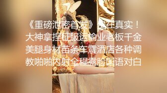 重磅稀缺资源！约炮神秘大神【三人禾】约炮各种妹子少妇大集合，有老师 美甲师 医美妹子 长腿少妇等