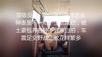 顶级身材反差女神！卖原味又好色高颜大奶【困困狗】私拍②，各种紫薇露出啪啪被健身男友输出嗲叫不停，对话刺激