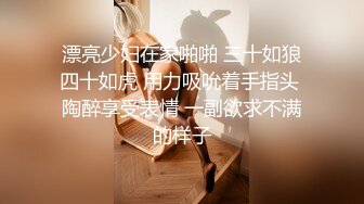 漂亮少妇在家啪啪 三十如狼四十如虎 用力吸吮着手指头 陶醉享受表情 一副欲求不满的样子