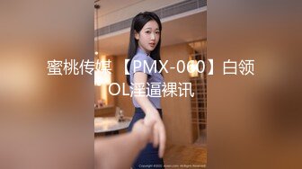 蜜桃影像PME222变态保安强上留校女同学