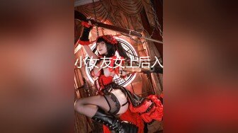 【小罗寻欢】攻略女技师半套服务，肉感型