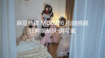 麻豆傳媒 MD0286 街頭撿屍狂幹爛醉妹 玥可嵐