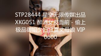 STP28444 星空无限传媒出品XKG051 醉酒女友面前 - 偷上极品御姐少妇寂寞丈母娘 VIP0600