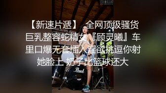 【性爱泄密❤️超强爆_乳】PENTHOUS中国首席模_特『夏Y瑶』极品私拍与老公性爱啪啪流出 淫靡却又唯美