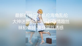 【最新封神❤️真实乱伦】★新★推到继母王阿姨❤️女主身材不错 小穴很漂亮 (2)