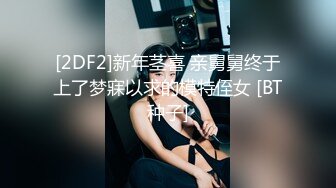 [2DF2]新年茎喜 亲舅舅终于上了梦寐以求的模特侄女 [BT种子]