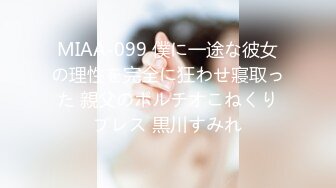 MIAA-099 僕に一途な彼女の理性を完全に狂わせ寢取った 親父のポルチオこねくりプレス 黒川すみれ