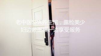 老中医SPA养生馆，露脸美少妇边敷面膜一边享受服务