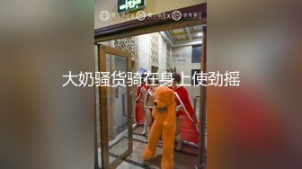 《极品反差??露脸大学生》花季19岁美眉Luckytutor美乳翘臀被变态金主花式啪啪肛塞变装手铐细细感受交合进出~满满撸点