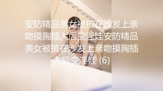 安防精品美女被按在沙发上亲吻摸胸插入后变淫娃安防精品美女被按在沙发上亲吻摸胸插入后变淫娃 (6)