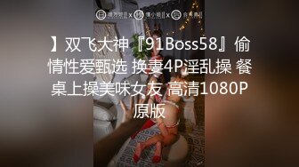 】双飞大神『91Boss58』偷情性爱甄选 换妻4P淫乱操 餐桌上操美味女友 高清1080P原版