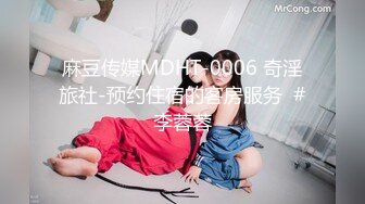 麻豆传媒MDHT-0006 奇淫旅社-预约住宿的客房服务  #李蓉蓉