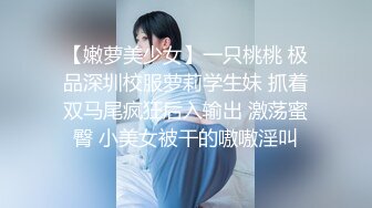 【嫩萝美少女】一只桃桃 极品深圳校服萝莉学生妹 抓着双马尾疯狂后入输出 激荡蜜臀 小美女被干的嗷嗷淫叫