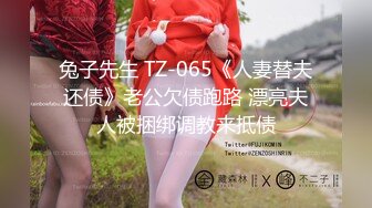 兔子先生 TZ-065《人妻替夫还债》老公欠债跑路 漂亮夫人被捆绑调教来抵债