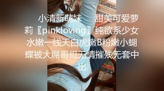 ❤️小清新萌妹❤️甜美可爱萝莉〖pinkloving〗纯欲系少女水嫩一线天白虎嫩B粉嫩小蝴蝶被大屌哥哥无情摧残无套中出