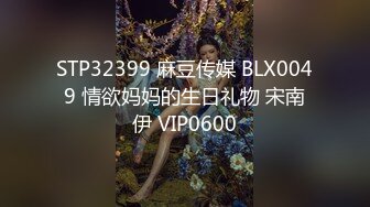 STP32399 麻豆传媒 BLX0049 情欲妈妈的生日礼物 宋南伊 VIP0600