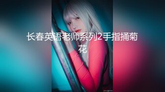 精瘦大屌猛哥约操混血高端外围美女，纤细美腿无毛粉穴，舌吻互摸骑脸舔逼，扶腰后入猛插，主动骑乘爆操【MP4/525MB】