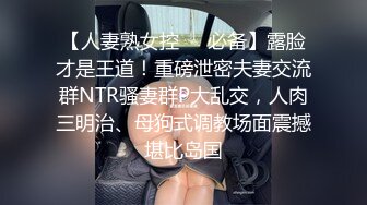 【人妻熟女控❤️必备】露脸才是王道！重磅泄密夫妻交流群NTR骚妻群P大乱交，人肉三明治、母狗式调教场面震撼堪比岛国